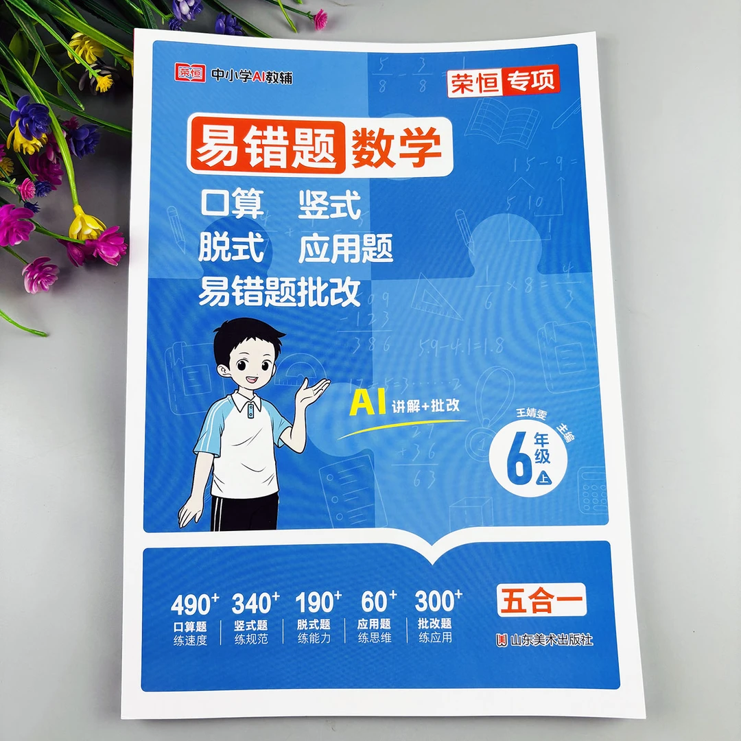 六年级上册数学易错题人教版数学练习册口算竖式脱式应用题母题