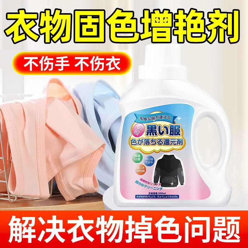 衣服增艳剂黑色衣物固色掉色彩恢复剂褪色增色补色修复翻新还原剂