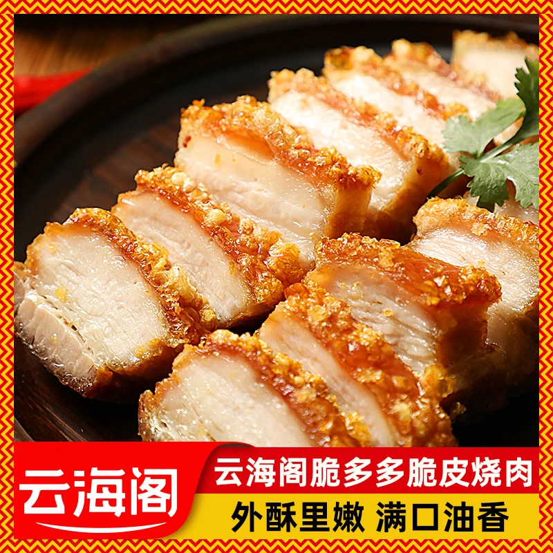 云海阁脆皮烧猪肉广式烧腊澳门港式烧肉熟食五花肉烤肉餐厅成品菜