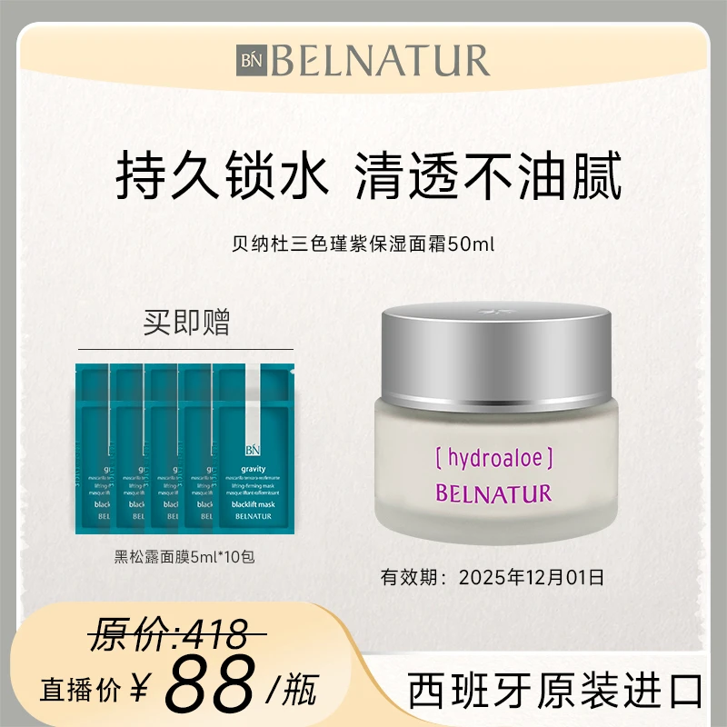 西班牙贝纳杜三色瑾紫保湿面霜50ml补水舒缓修护收敛改善暗沉
