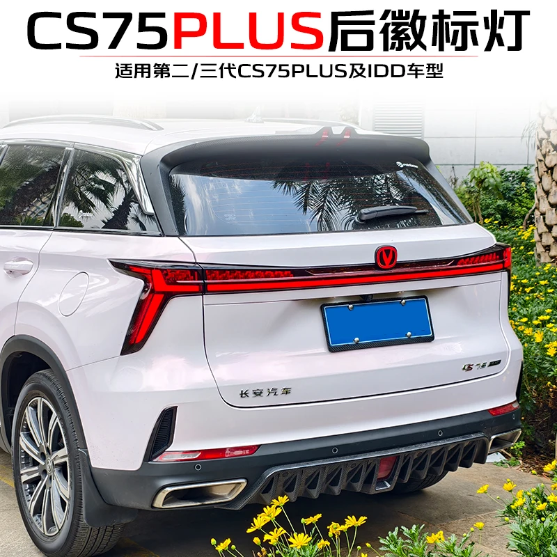长安CS75PLUS前/后车标灯(适用于二代/三代)