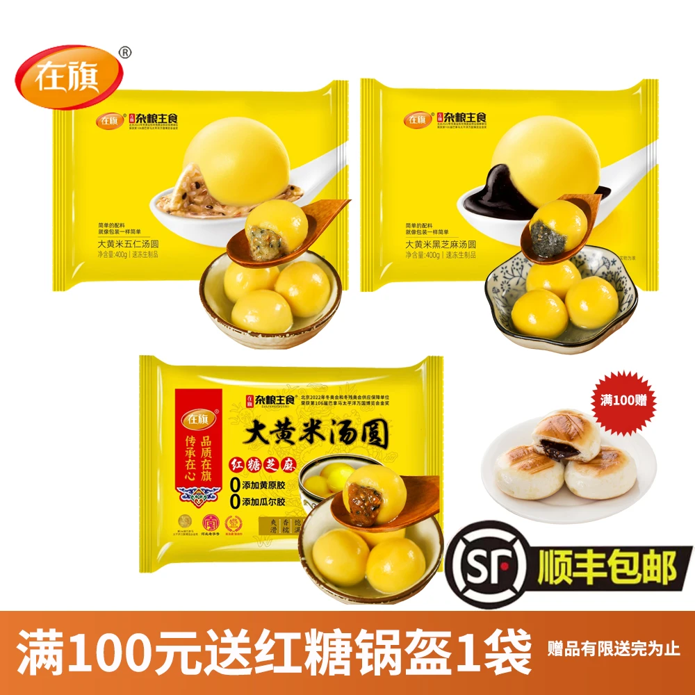 在旗大黄米黑芝麻/红糖芝麻/五仁 400g(20个/袋)