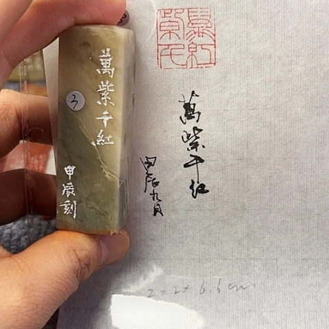 青田石印石微丝篆刻