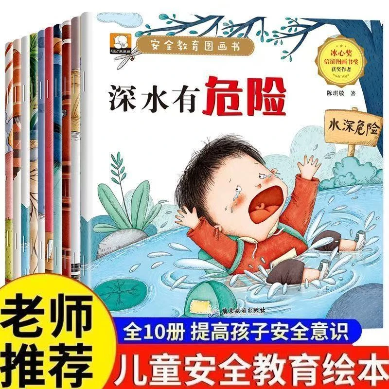安全教育儿童绘本3-6岁10册幼儿园绘本阅读早教睡前故事绘本正版