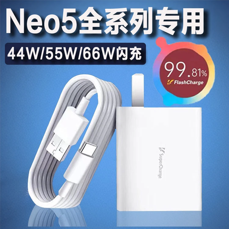 适用vivoiQOONeo5充电器vivoNeo5S/Neo5SE/Neo5活力版原装快充线