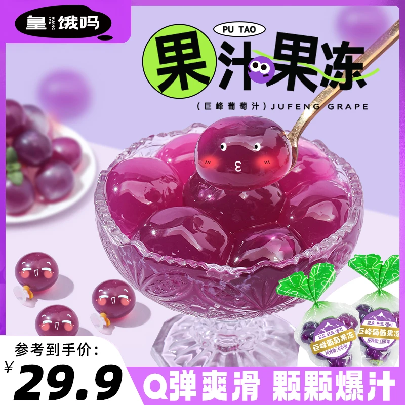 皇饿吗 巨峰葡萄果汁果冻爽滑Q弹果香浓郁爆汁趣味戳戳乐果冻zb