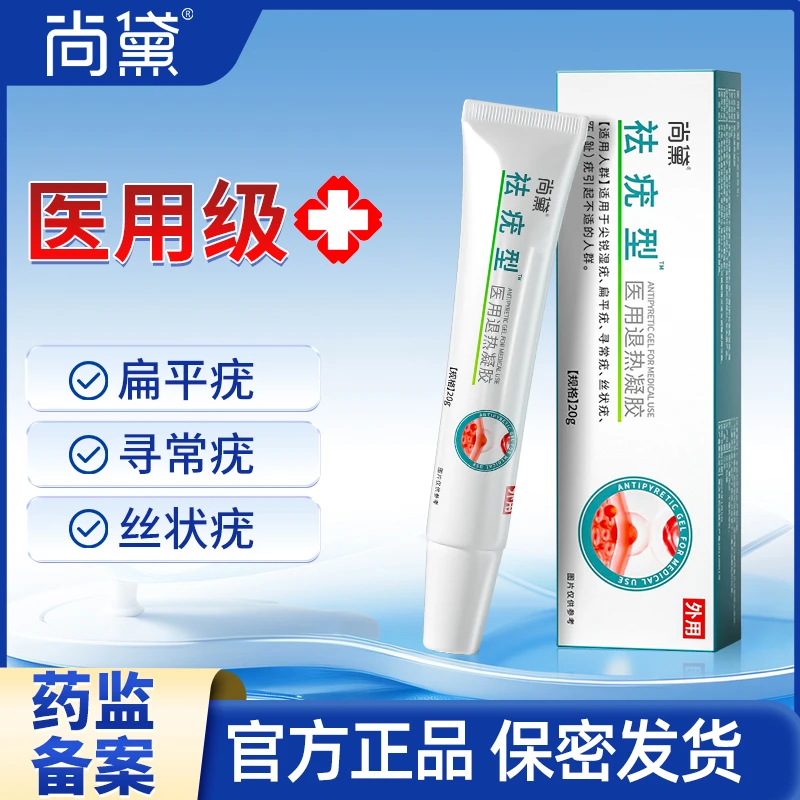 尚黛祛疣型医用退热凝胶官方正品面部手脚脖子身上祛疣型凝胶膏