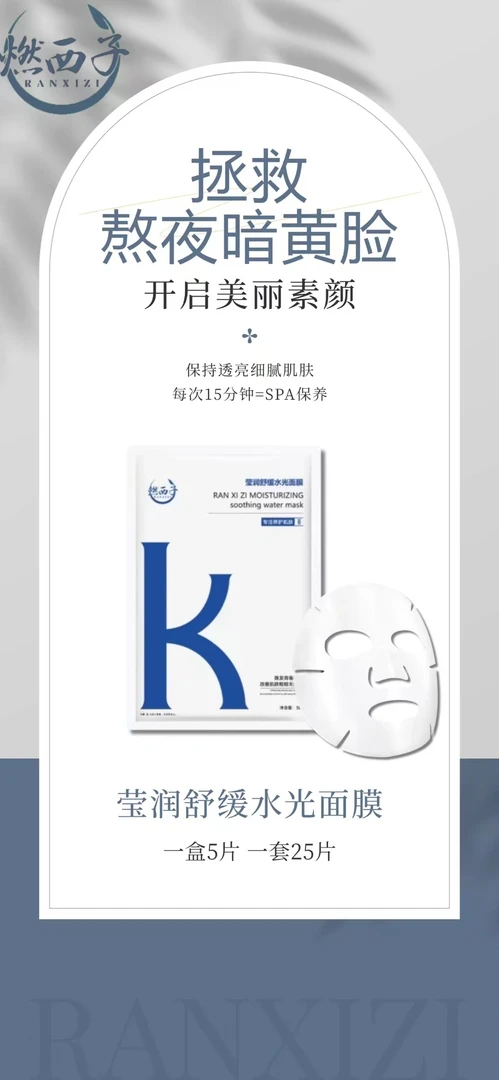 燃西子RANXIZI莹润舒缓水光面膜