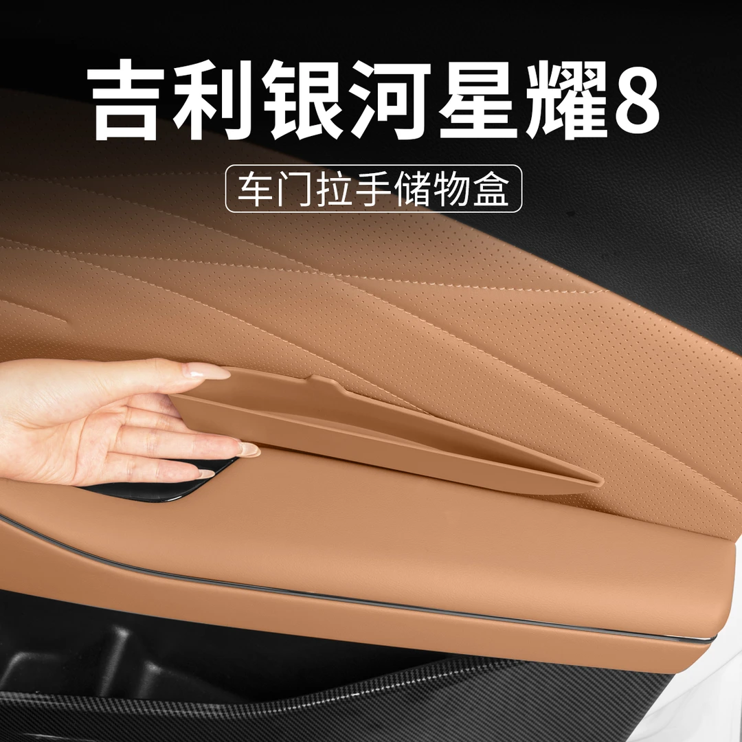 适用银河星耀8车门拉手缝隙储物盒扶手箱收纳盒改装车内装饰用品