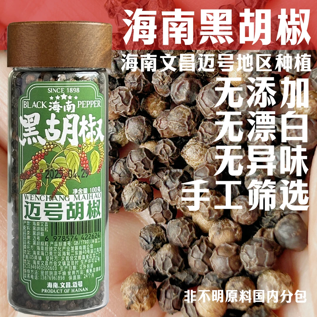 海南黑胡椒粒正宗自然晾晒文昌迈号种植无添加无漂白无异味包邮