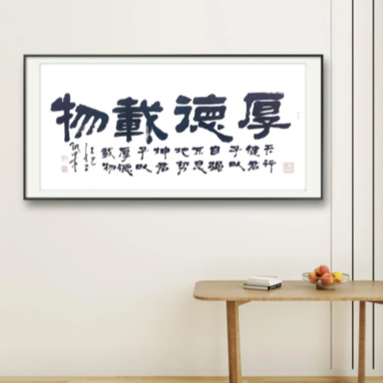 吕斌（厚德载物）四尺整张书法作品