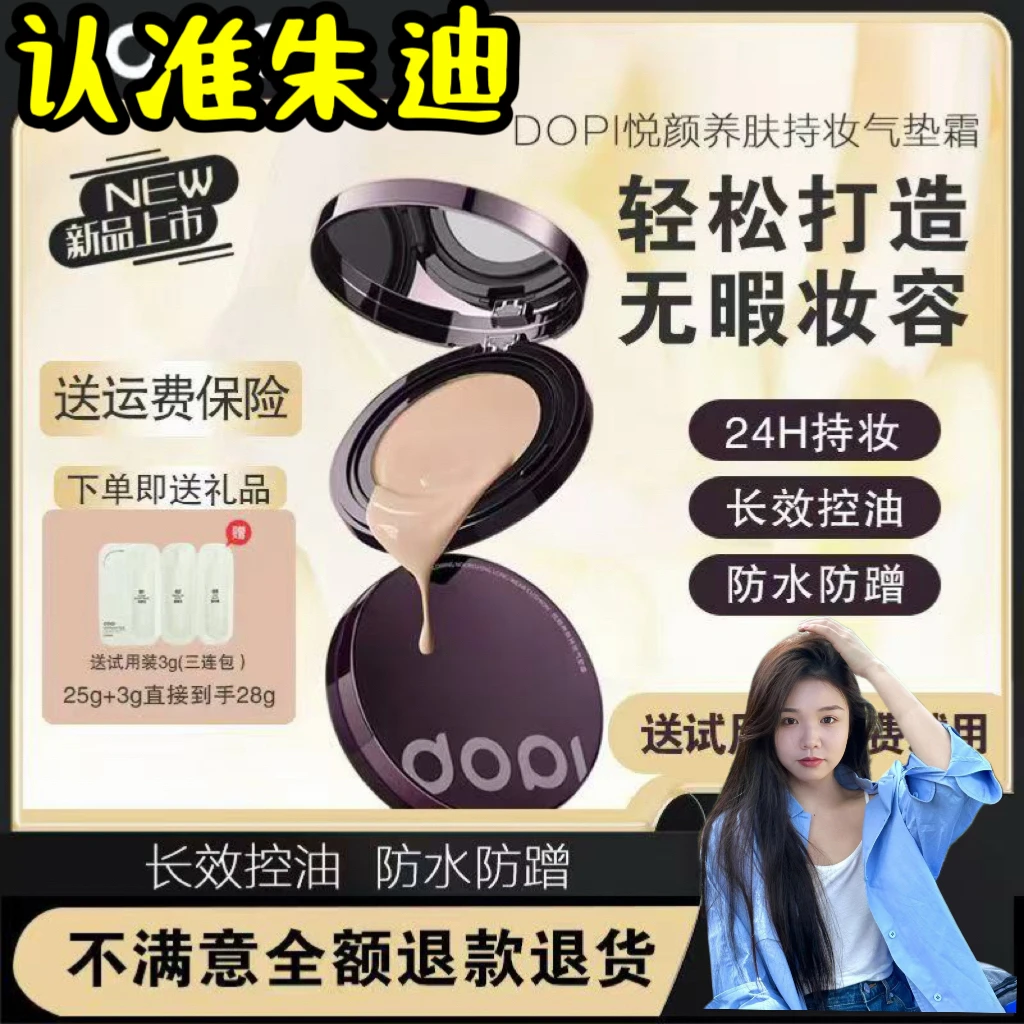 Dopi悦颜养肤气垫霜（带试用装）