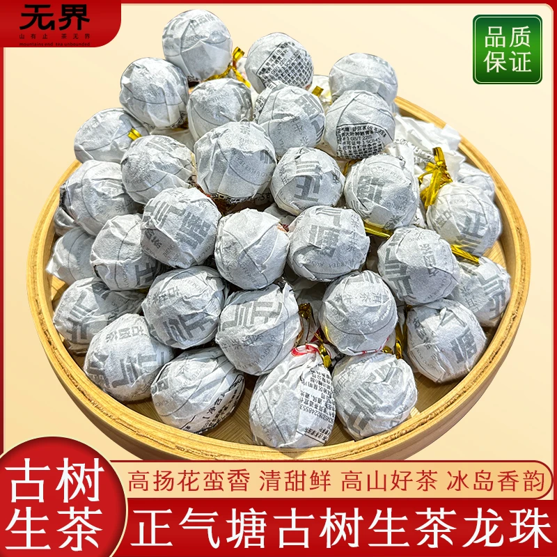 2024年（正气塘纯料）临沧古树普洱茶生茶龙珠5克/粒 龙珠普洱茶