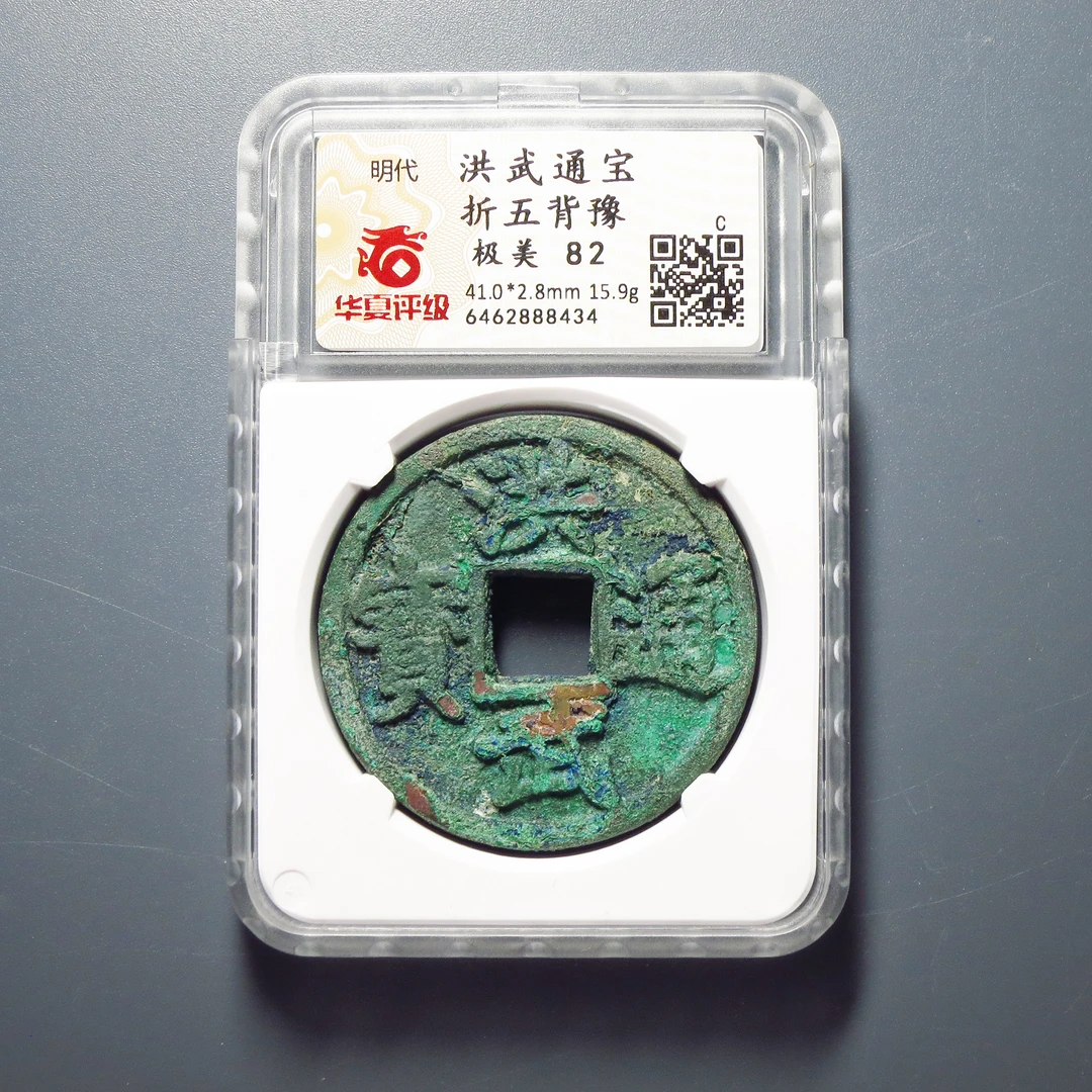 华夏评级 极美82 洪武通宝折五背豫 8434