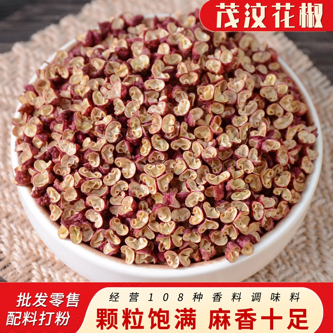 四川茂汶干花椒茂县红花椒梅花椒麻调料香料特麻特香免费破碎打粉