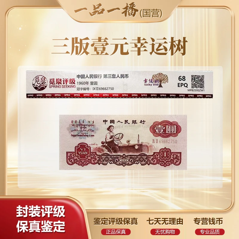 HD QB1404 第三套1960年1元（幸运树）单张