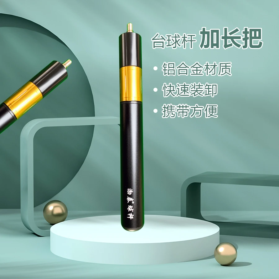 台球杆加长把【铝合金材质】