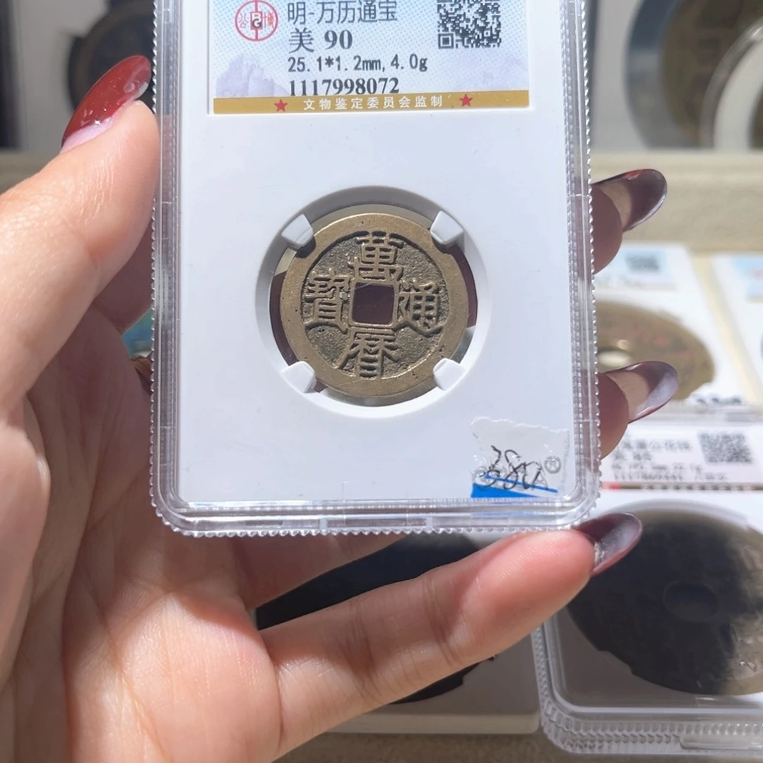 铜公博评级万历通宝