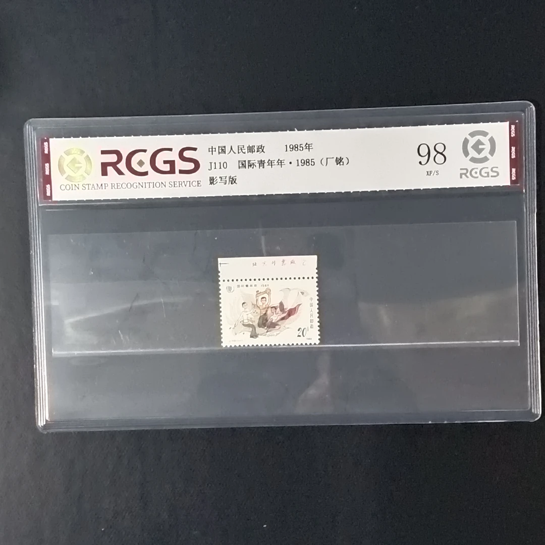 J110国际青年年1985厂铭邮票1985年发行98分中钱国信