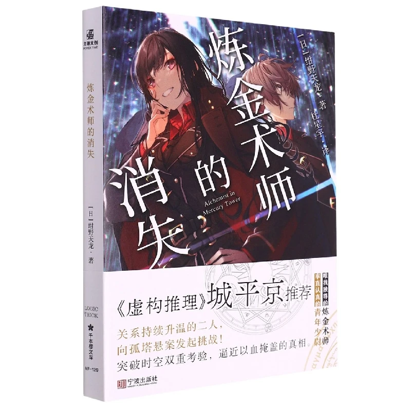 炼金术师的消失 书籍 正版图书推荐 宁波出版社