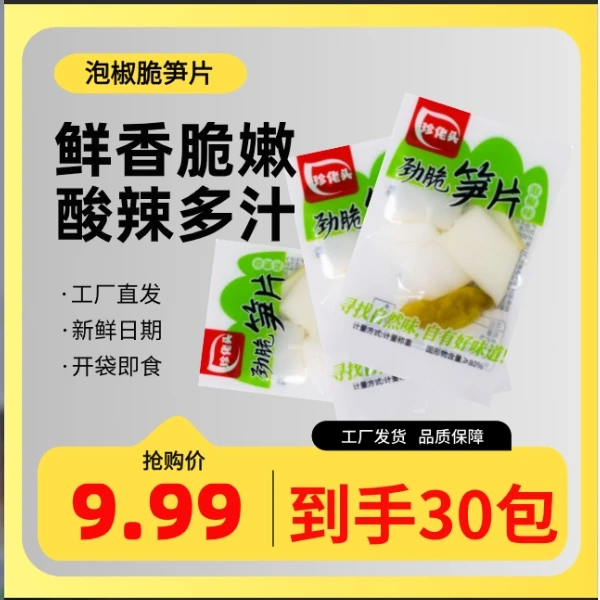 珍佬头【30包福利】泡椒劲脆笋片开袋即食休闲零食开胃小零食