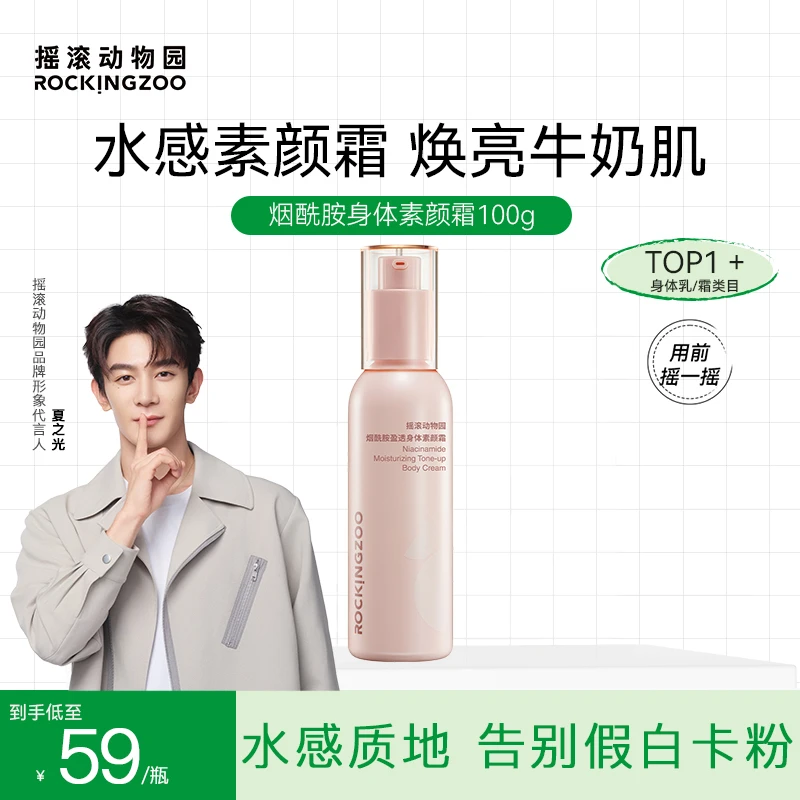摇滚动物园烟酰胺盈透身体素颜乳便携式轻盈不粘腻100g