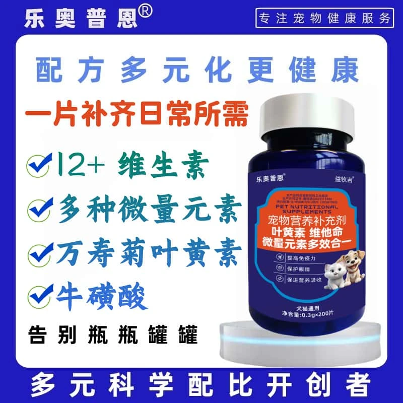 【一瓶顶四瓶】十二合一维生素叶黄素微量元素牛磺酸一片补齐宠物