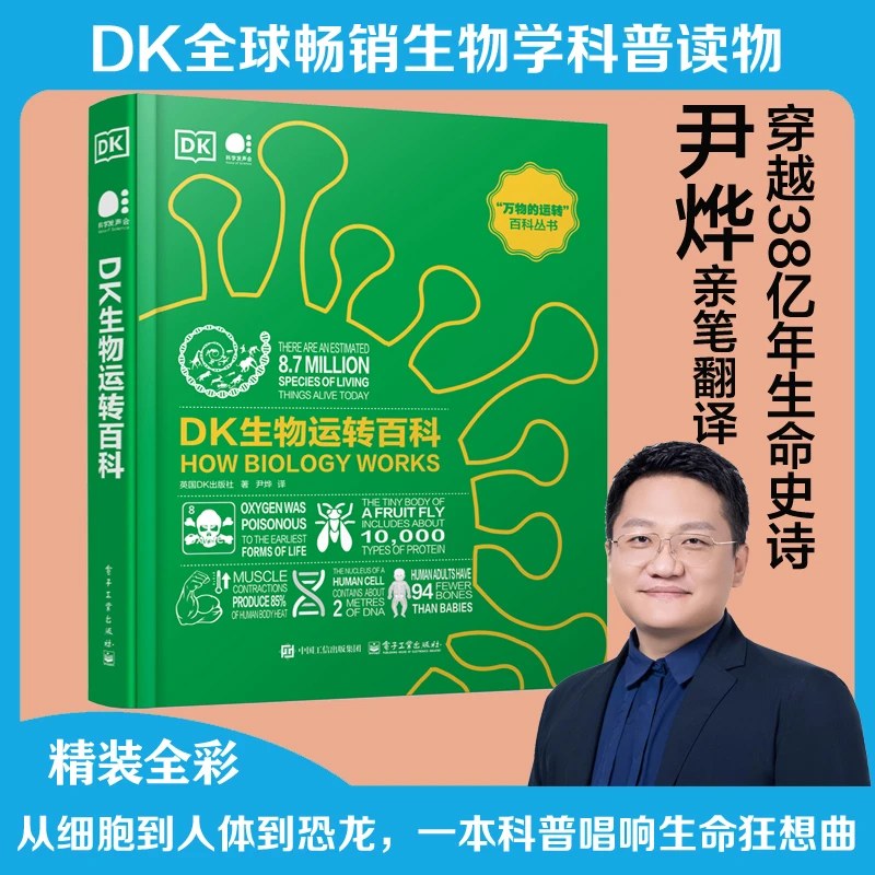 【当当】DK生物运转百科 全彩 从细胞到人体到恐龙 生物学科普必读