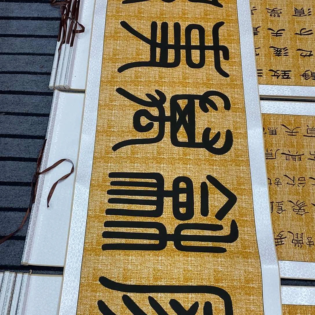 书***恒书法家和万事兴福利张老师