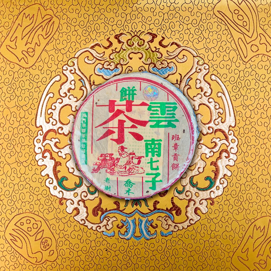 04原料华联班章贡饼老树生普洱小白菜同款5g（整饼带茶样）