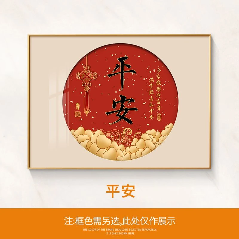 平安喜乐餐厅装饰画中式福字客厅玄关入户背景墙壁画进门挂画