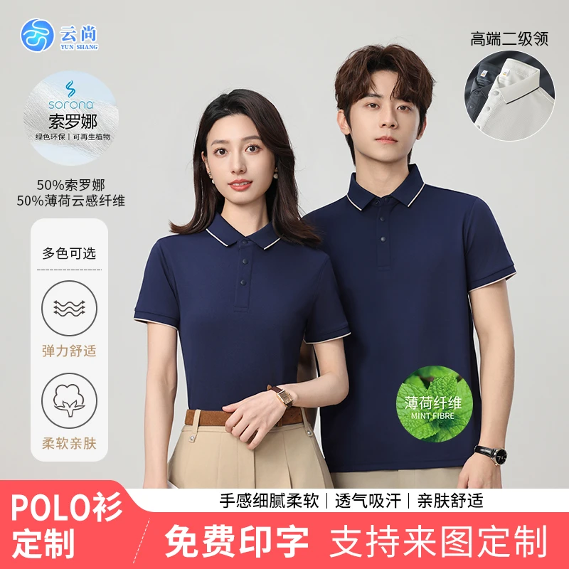 【索罗娜薄荷云感】夏季高端POLO衫来图定制透气吸汗凉爽免费印字