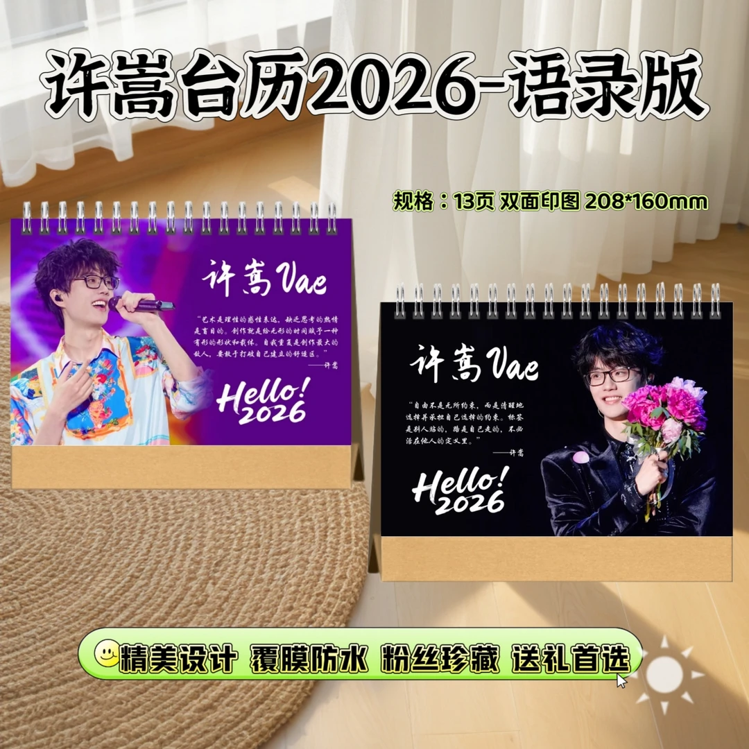 许嵩2026年台历呼吸之野歌词本纪念册高清设计适合收藏的礼物