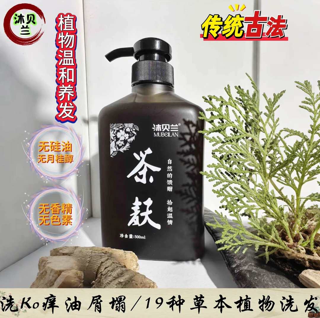 沐贝兰茶麸洗发水草本植物洗发原浆清爽护头顺滑去屑
