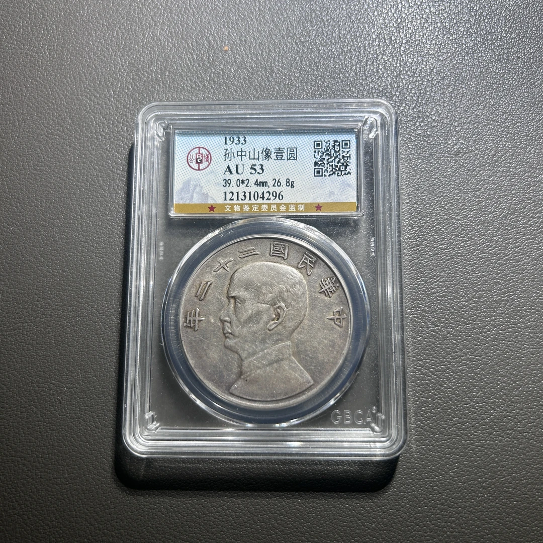 Lot 38  1933  孙中山像二十二年船洋  AU53   公博