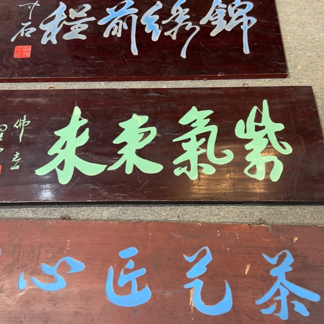 应***人木牌匾：紫气东来……