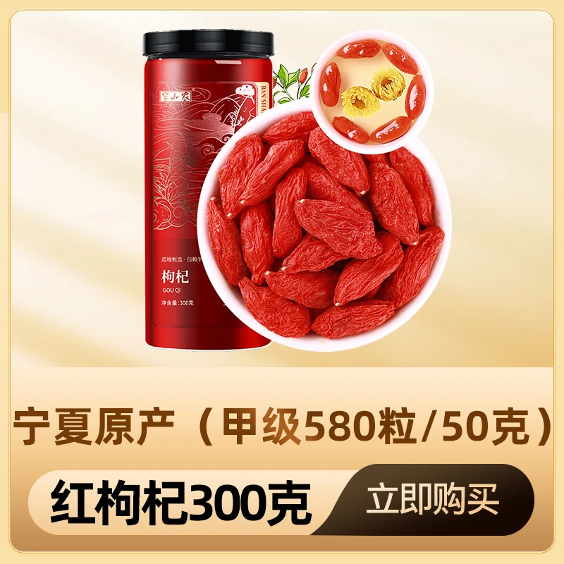 半山农 头茬红枸杞300g 中宁枸杞子宁夏正宗甲级免洗大粒构杞颗粒