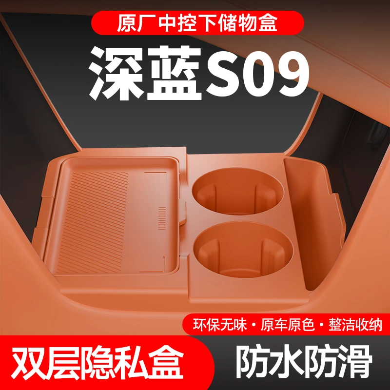 适用于深蓝s09中控下层适用多功能储物盒车内收纳整理内饰用品