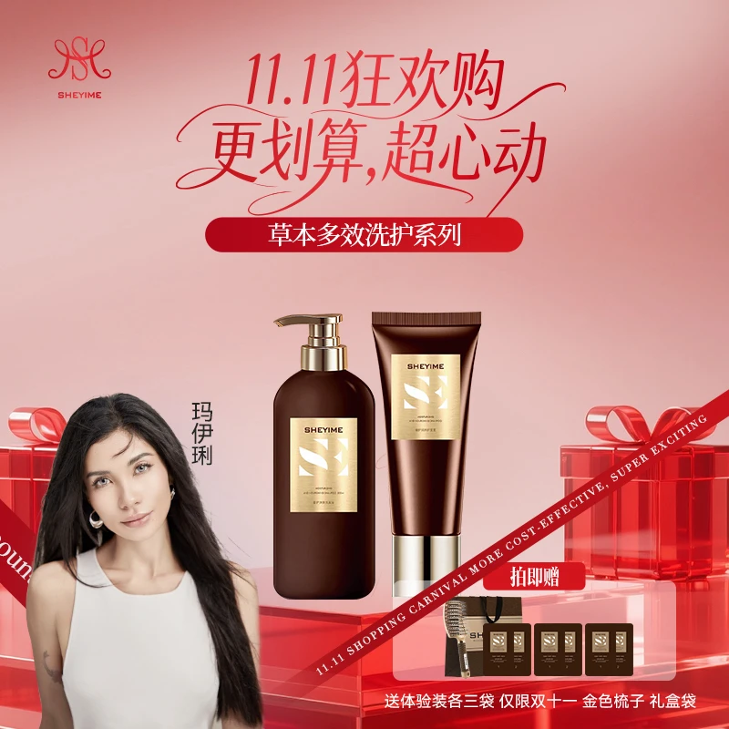 SHEYIME草本多效洗发水+修护蛋白素（正装拆封不退换）
