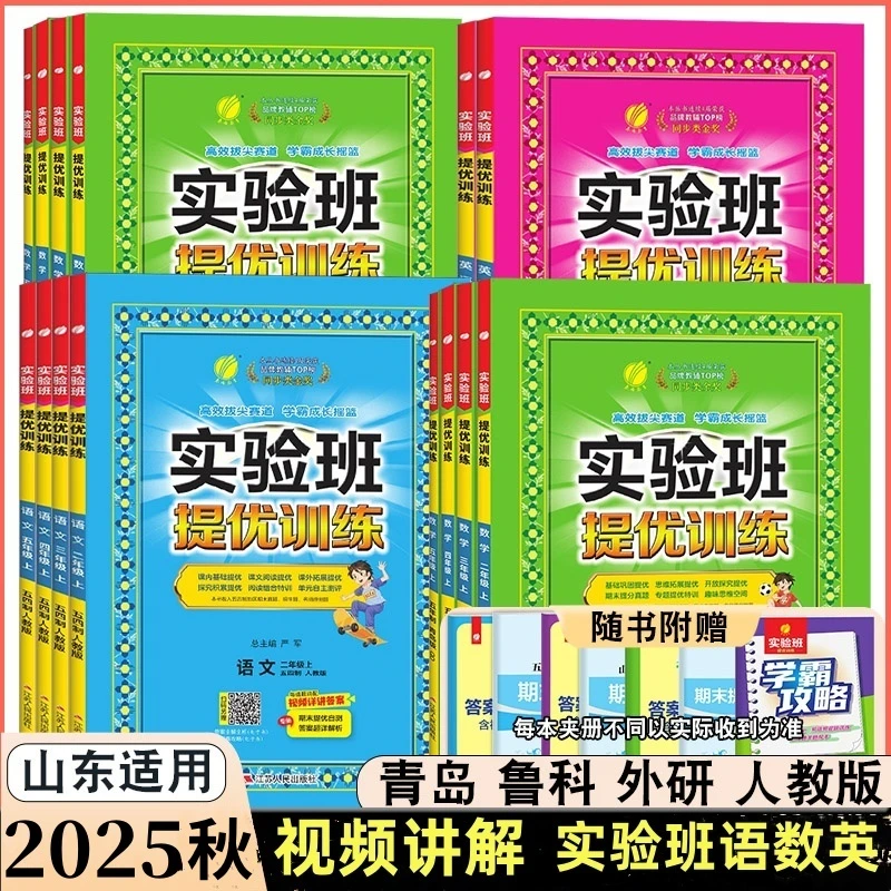 山东版青岛版2025秋实验班提优训练一二三四五六年级上下册语数英