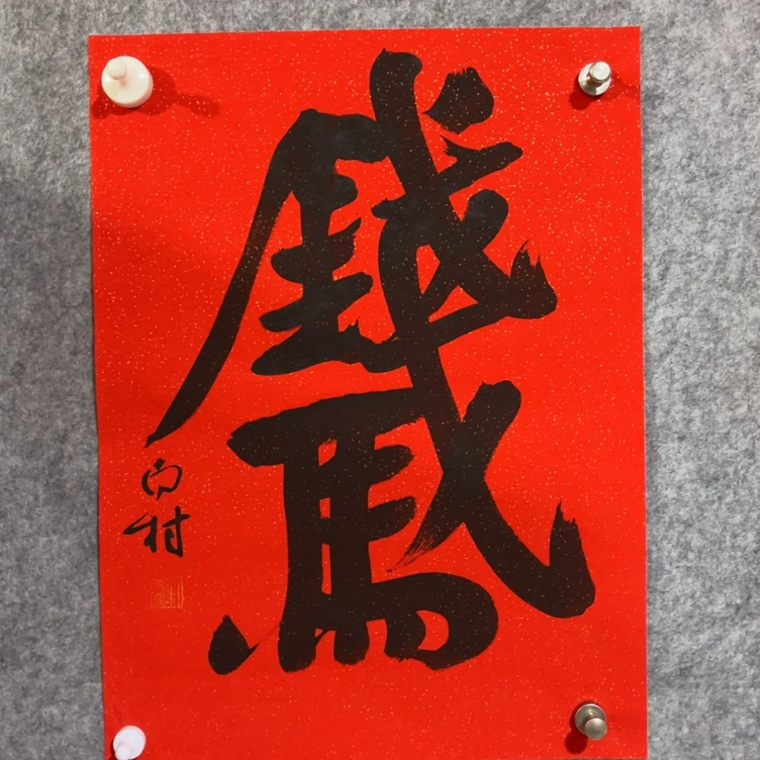 书法书法作品南村
