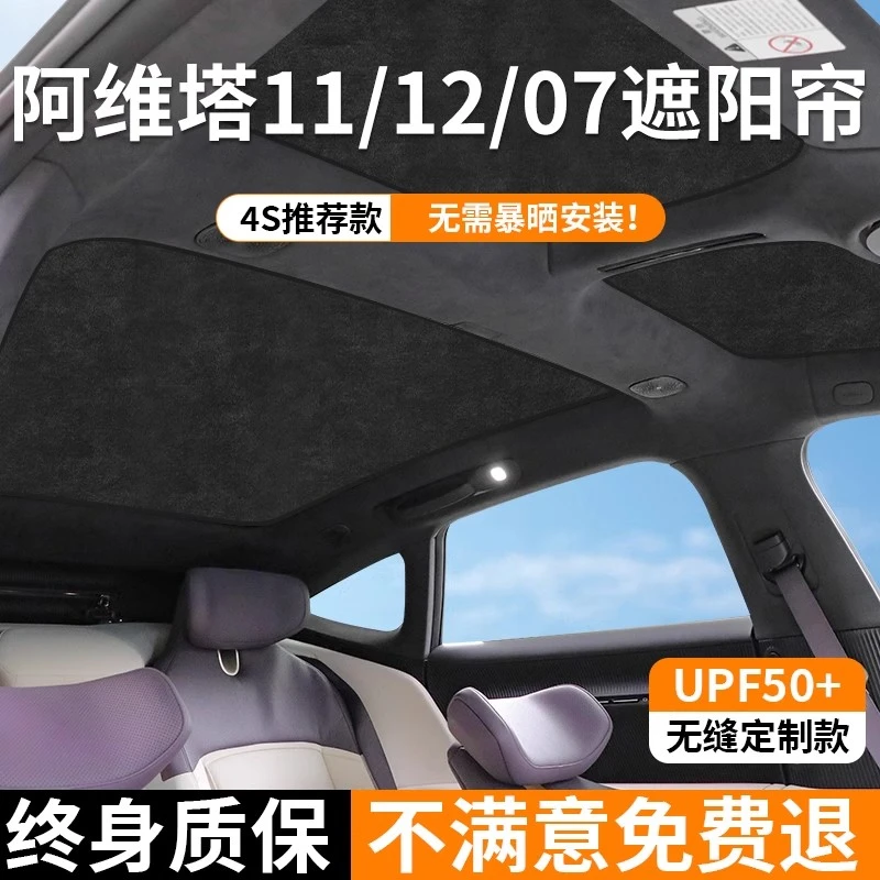 适用阿维塔11/12遮阳帘天窗防晒车顶部前后排天幕隔热挡遮光挡板