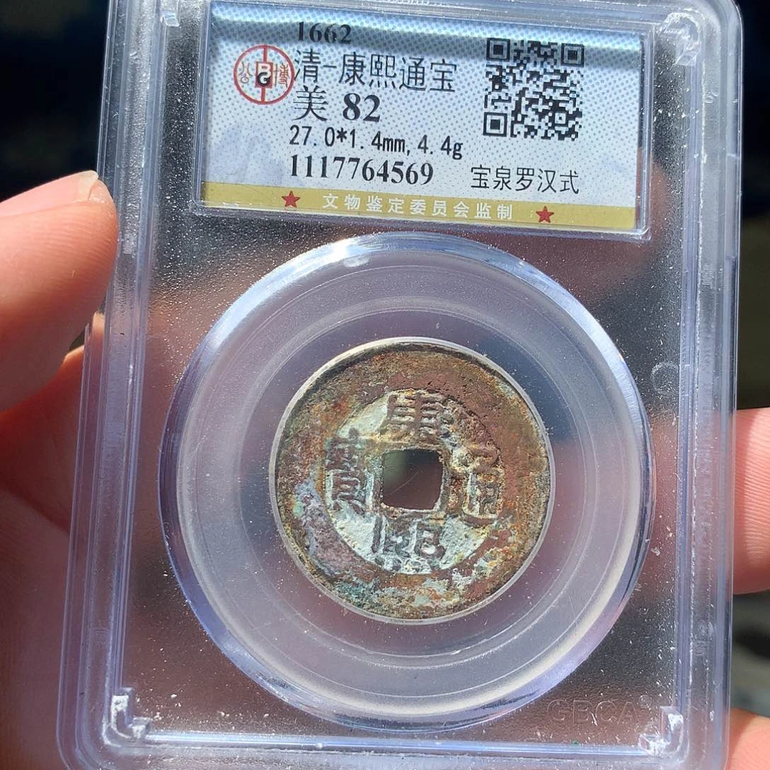 金属QY。康熙通宝82分4569