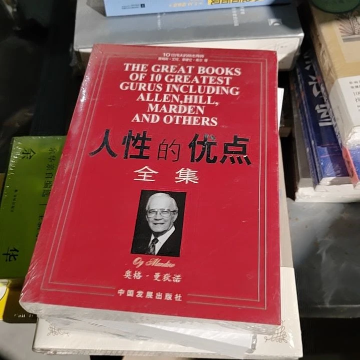 人性的优点全集平装塑封全新