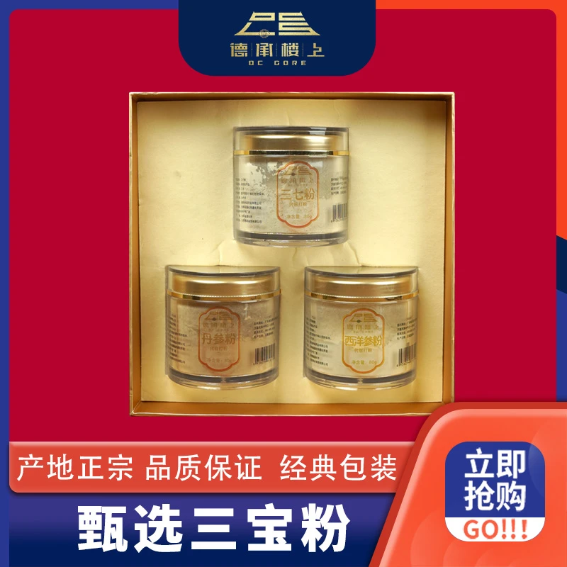 德承行甄选 三宝粉参粉