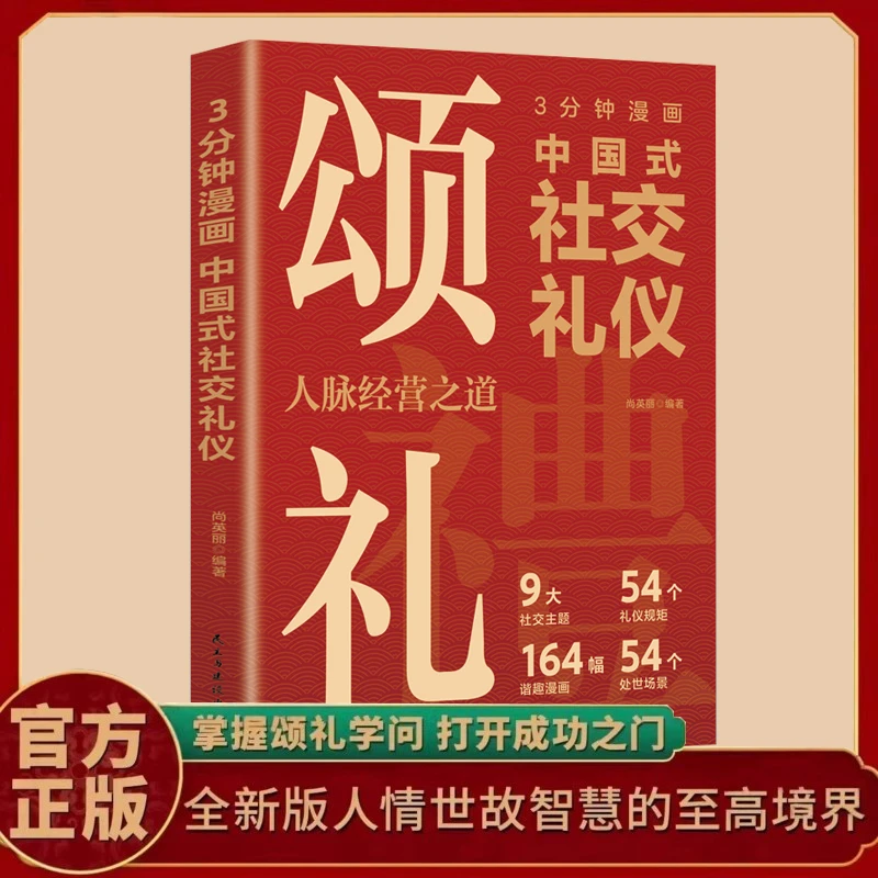 【社交礼仪】3分钟漫画中国式 为人处世求人办事会客商务应酬书籍