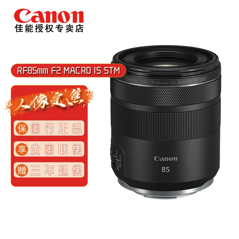 Canon/佳能RF85mm F2 MACRO IS STM定焦镜头中远摄大光圈人像镜头
