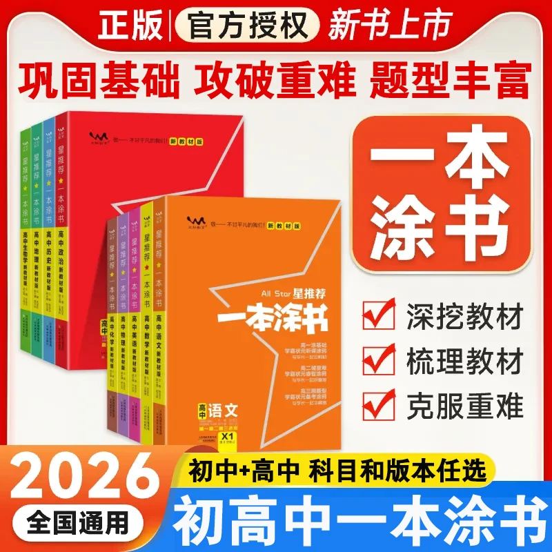 2026新版一本涂书初中知识清单高中知识大全语数英物化新教材高考