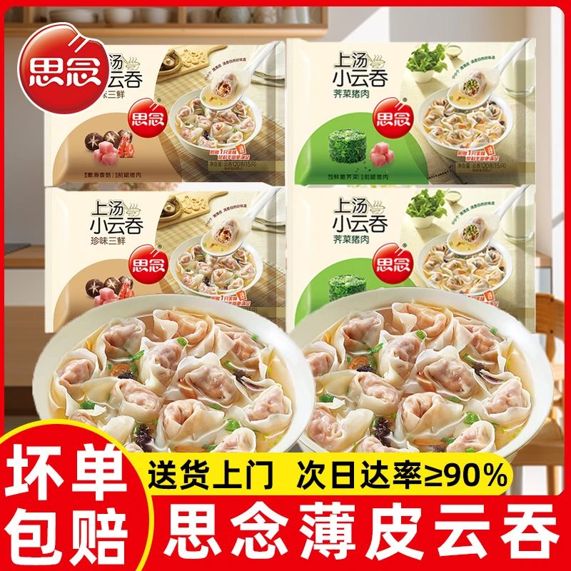 思念上汤小云吞馄饨速食冷冻荠菜猪肉三鲜虾皇方便早餐速冻小混沌