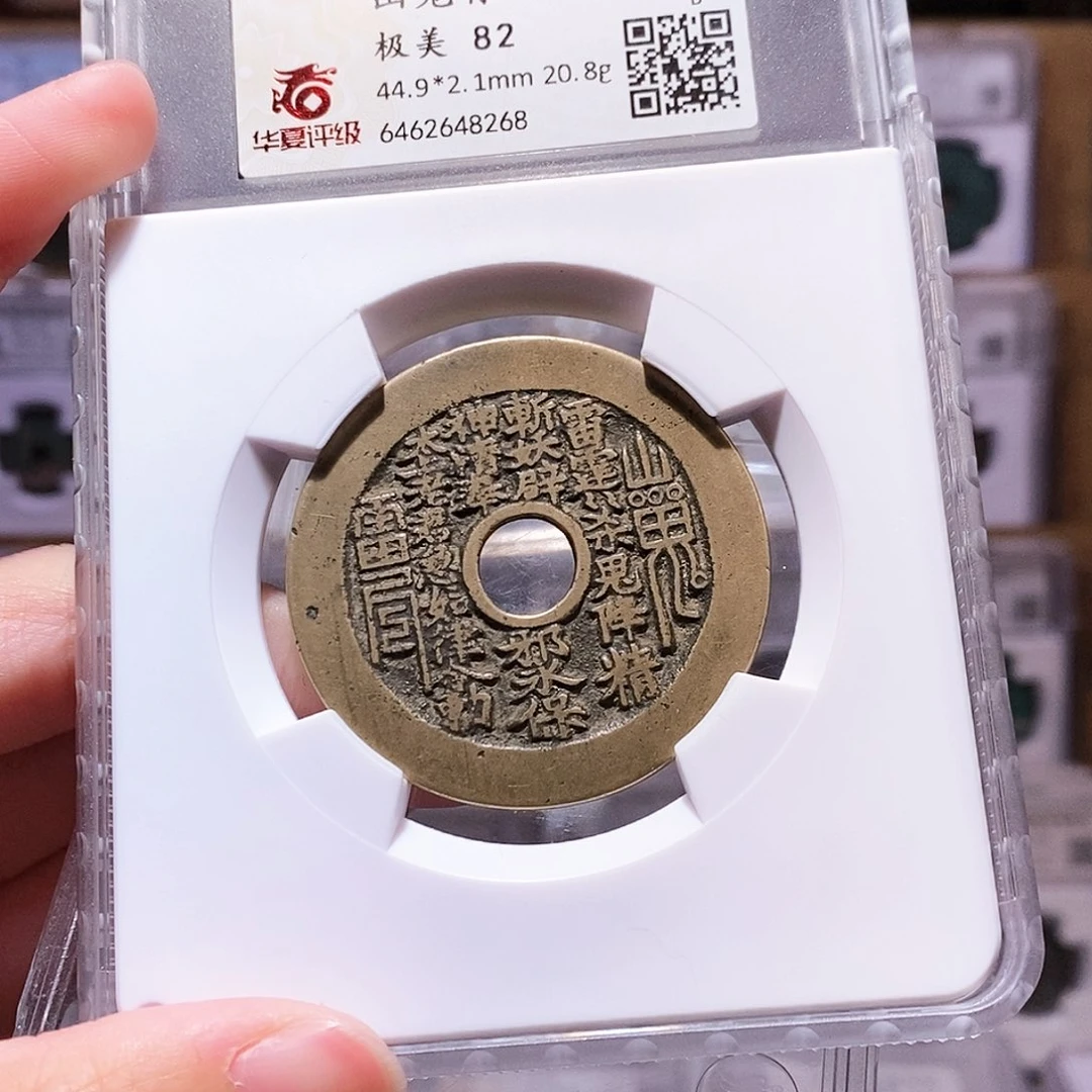 铜山鬼背八卦花钱，传世黄亮，华夏82，8268